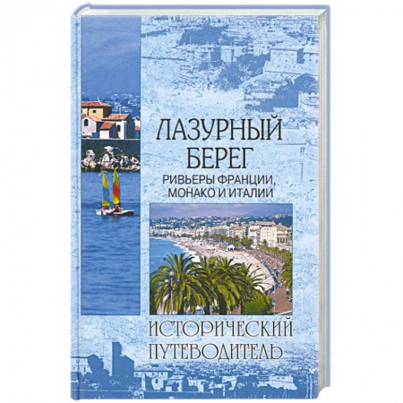 Книги, книга Лазурный берег. Ривьеры Франции, Монако и Италии заказать