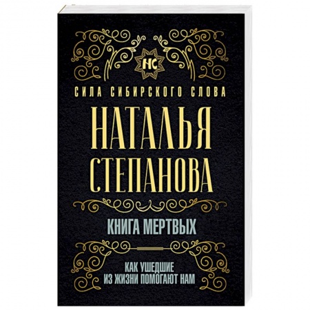 Магия и колдовство, книга Книга мертвых. Как ушедшие из жизни помогают нам заказать