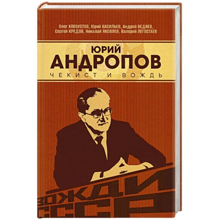 Мемуары, биографии исторических личностей, книга Юрий Андропов. Чекист и вождь заказать