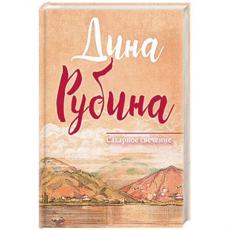 Русская современная проза, книга Сахарное свечение заказать