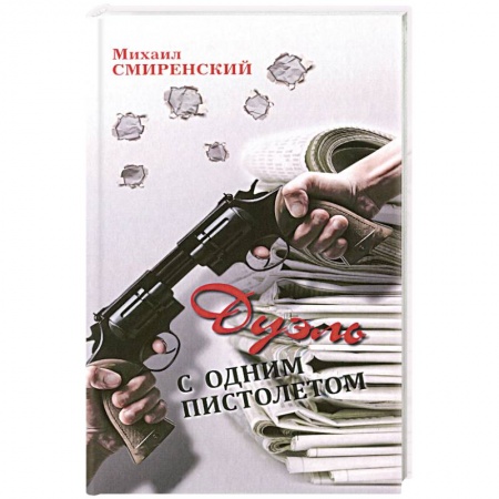 Книги, книга Дуэль с одним пистолетом заказать