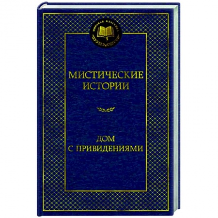 Зарубежная классика, книга Мистические истории. Дом с привидениями заказать