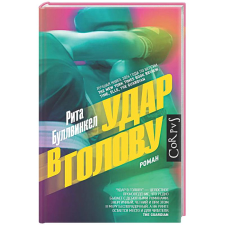 Зарубежная современная проза, книга Удар в голову заказать