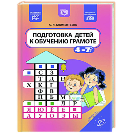 Развитие общих способностей, книга Подготовка детей к обучению грамоте. 4-7 лет заказать