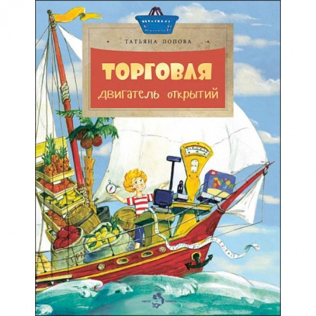 Книги для дошкольников (4-6 лет), книга Торговля. Двигатель открытий заказать