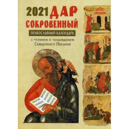 Православие в целом, книга Дар сокровенный. Православный календарь с чтением и толкованием Священного Писания на каждый день 2021 год заказать
