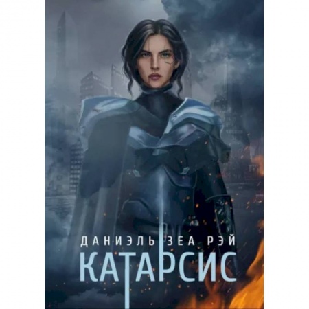 Боевая фантастика, книга Катарсис заказать