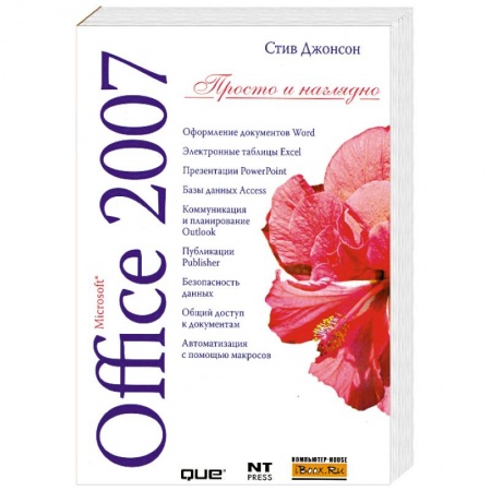 Книги, книга Microsoft Office 2007 заказать