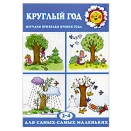 Книги, книга Круглый год.Изучаем признаки времен года заказать