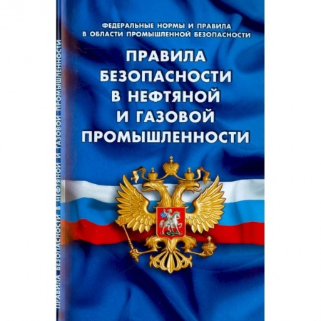 Юриспруденция. Общие вопросы права, книга Правила безопасности в нефтяной и газовой промышленности заказать