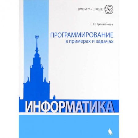 Информатика, книга Программирование в примерах и задачах заказать