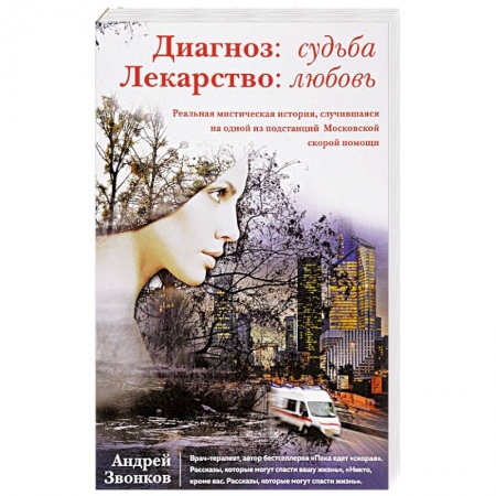 Популярная и нетрадиционная медицина, книга Диагноз: судьба. Лекарство: любовь заказать