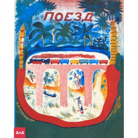 Русская классика для детей, книга Поезд заказать