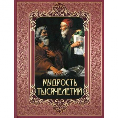 Афоризмы, юмор, сатира, книга Мудрость тысячелетий заказать
