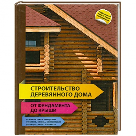 Книги, книга Строительство деревянного дома - от фундамента до крыши заказать