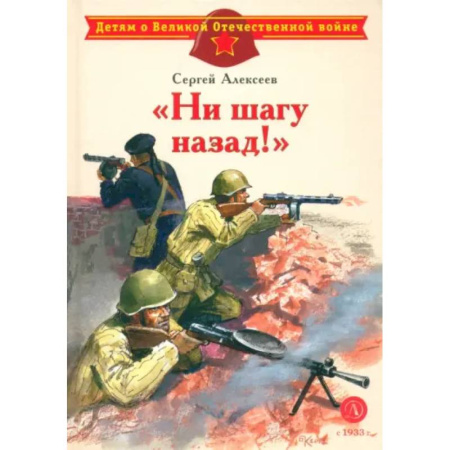 Исторические повести и рассказы, книга 'Ни шагу назад!'. Рассказы о Сталинградской битве заказать