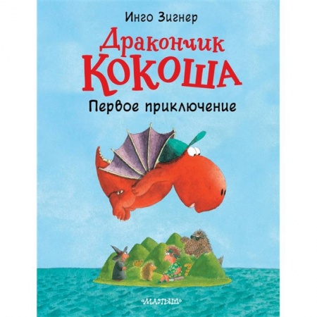 Сказки зарубежных писателей, книга Дракончик Кокоша. Первое приключение заказать