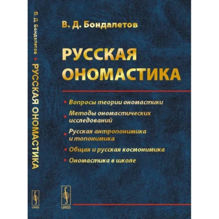 Общее языкознание, книга Русская ономастика заказать