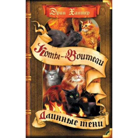 Мистика. Фантастика. Фэнтези, книга Коты-воители. Длинные тени заказать
