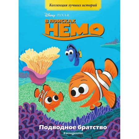 Другие герои, книга В поисках Немо. Подводное братство. Книга для чтения с цветными картинками заказать