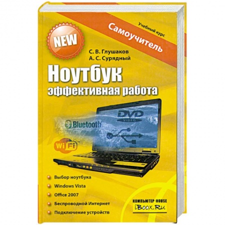 Книги, книга Ноутбук. Эффективная работа заказать