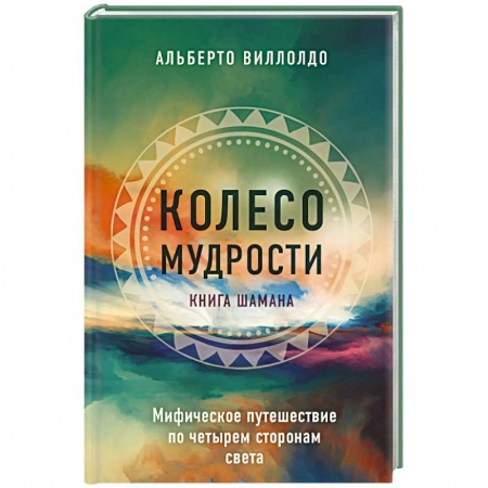Вселенная. Космоэнергетика, книга Колесо мудрости. Мифическое путешествие по четырем сторонам света заказать