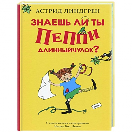 Повести и рассказы о детях, книга Знаешь ли ты Пеппи Длинныйчулок? заказать