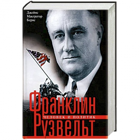 Публицистика, книга Франклин Рузвельт. Человек и политик заказать