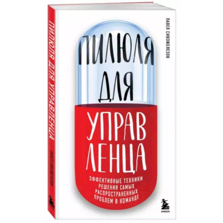 Психология личности, книга Пилюля для управленца заказать