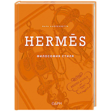 Стиль. Одежда. Украшения, книга Hermès. Философия стиля заказать