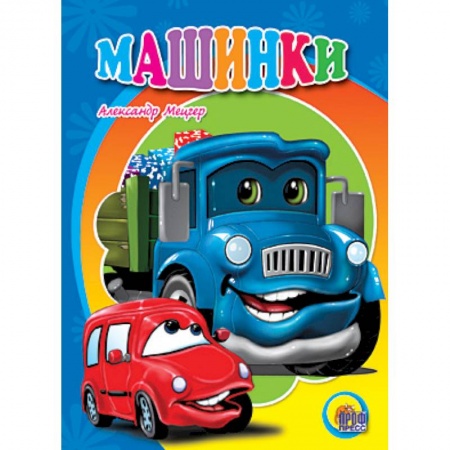Книги, книга Машинки заказать