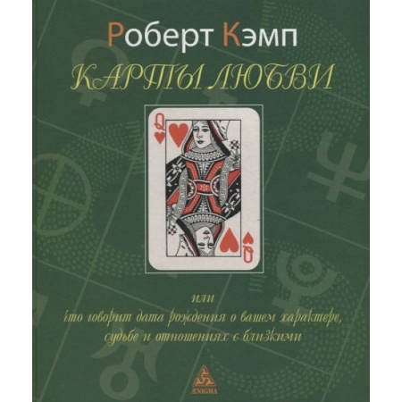 Хиромантия, нумерология, книга Карты любви или что говорит дата рождения о вашем характере, судьбе и отношениях с близкими заказать