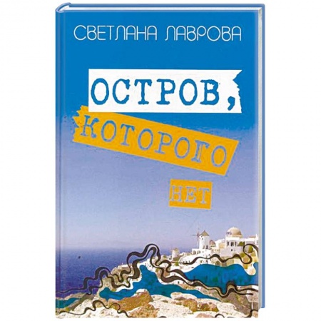 Сказки отечественных писателей, книга Остров, которого нет заказать