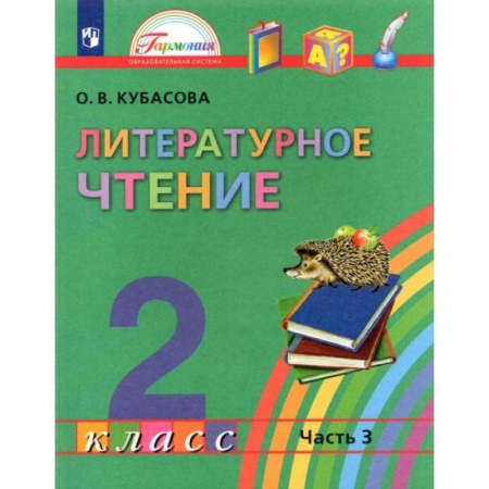 Литература, книга Литературное чтение. 2 класс. Учебник. В 3-х частях. Часть 3. ФГОС заказать