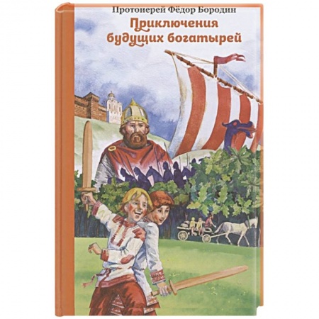 Книги, книга Приключения будущих богатырей заказать