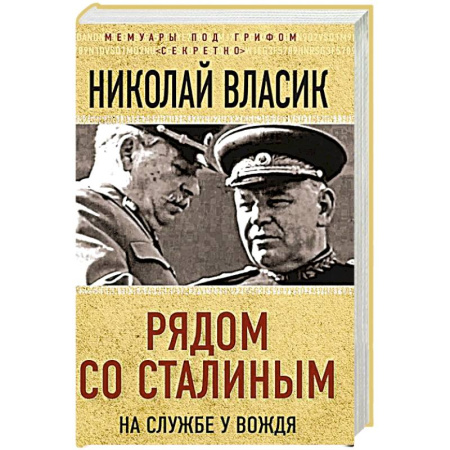 История новейшего времени (с 1918 г.), книга Рядом со Сталиным. На службе у вождя заказать