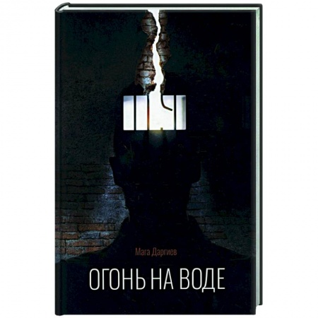 Русская современная проза, книга Огонь на воде заказать