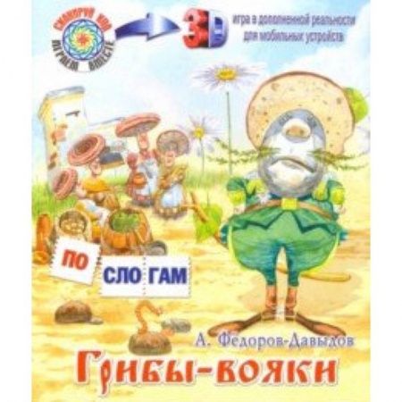 Развитие речи. Чтение, книга Грибы-вояки заказать