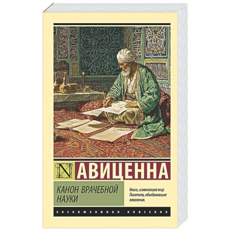История медицины, книга Канон врачебной науки заказать