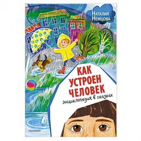 Сказки отечественных писателей, книга Как устроен человек. Энциклопедия в сказках заказать