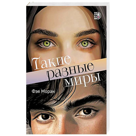 Зарубежная современная проза, книга Такие разные миры заказать