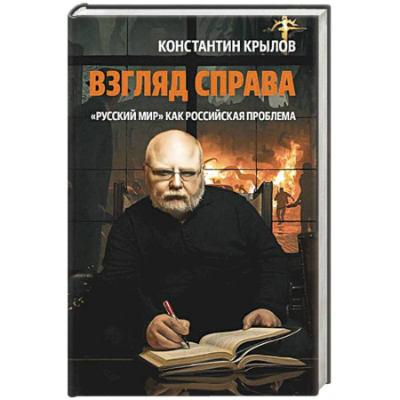 Политика, книга Взгляд справа. 'Русский мир' как российская проблема заказать