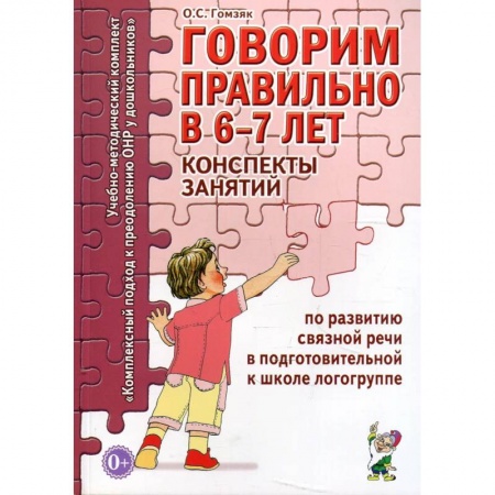 Логопедия, книга Говорим правильно в 6-7 лет. Конспекты занятий по развитию связной речи в подготовительной к школе логогруппе заказать