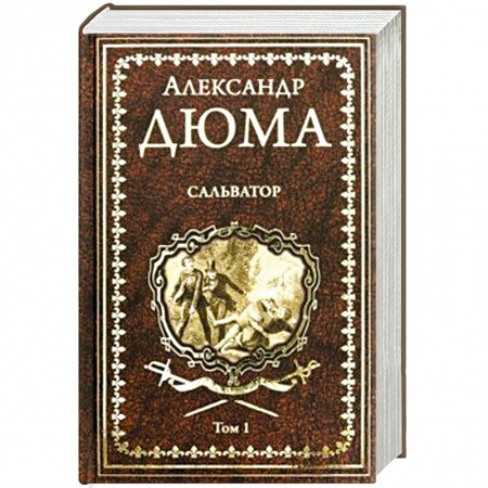 Зарубежная современная проза, книга Сальватор. В 2-х томах. Том 1 заказать