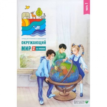 Природоведение. Окружающий мир, книга Окружающий мир. 2 класс. Тетрадь для тренировки и самопроверки. В 2 частях. Часть 1. ФГОС заказать