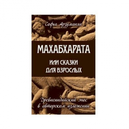 Эпос. Фольклор. Мифы, книга Махабхарата или сказки для взрослых заказать