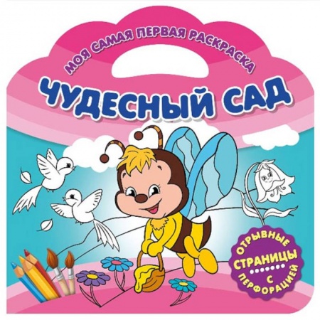 Раскраски на любой вкус, книга Моя самая первая раскраска. Чудесный сад заказать