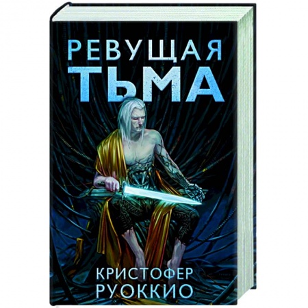 Зарубежная фантастика, книга Ревущая тьма заказать