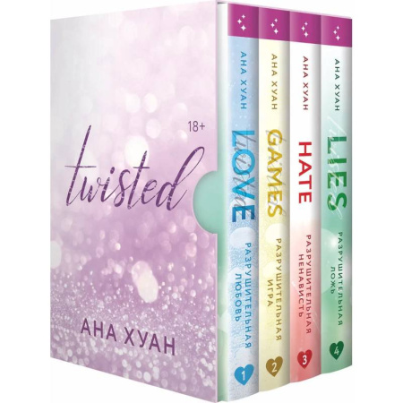 Зарубежная современная проза, книга Цикл TWISTED в подарочном футляре заказать