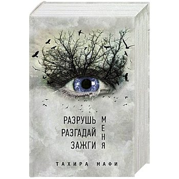 Разрушь меня. Разгадай меня. Зажги меня